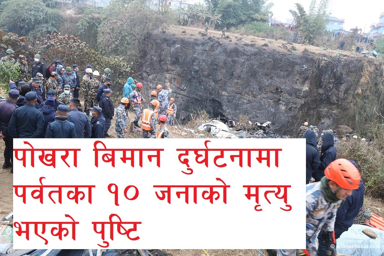 Parbat's 10 people died Yeti Airlines plane crash in pokhara